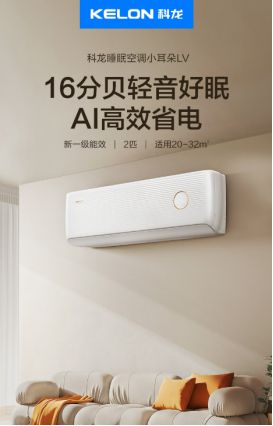 V六大性能优势带来高品质舒适生活龙8游戏进入科龙睡眠空调小耳朵L(图1)