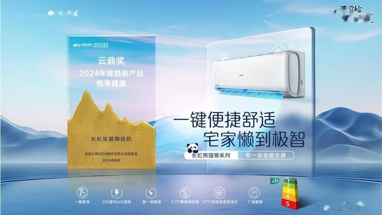 虹空调精工品质与智慧创新双轮驱动龙8体育入口AI家电：荣耀满载长(图1)