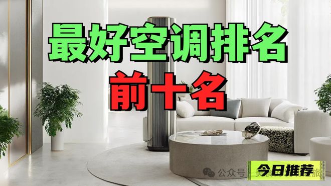 还在纠结买哪个？一文读懂顶级空调选购秘籍long8唯一中国网站最好空调前十名：(图2)